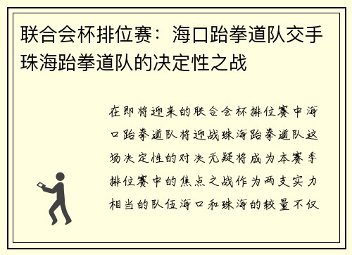 联合会杯排位赛：海口跆拳道队交手珠海跆拳道队的决定性之战