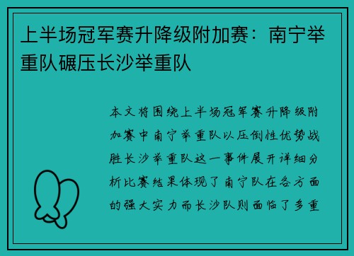 上半场冠军赛升降级附加赛：南宁举重队碾压长沙举重队