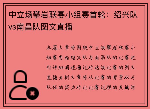 中立场攀岩联赛小组赛首轮：绍兴队vs南昌队图文直播