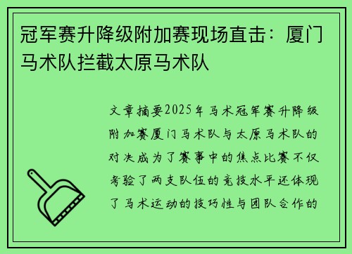 冠军赛升降级附加赛现场直击：厦门马术队拦截太原马术队