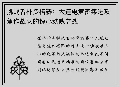 挑战者杯资格赛：大连电竞密集进攻焦作战队的惊心动魄之战