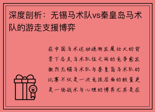 深度剖析：无锡马术队vs秦皇岛马术队的游走支援博弈