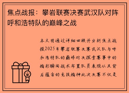 焦点战报：攀岩联赛决赛武汉队对阵呼和浩特队的巅峰之战