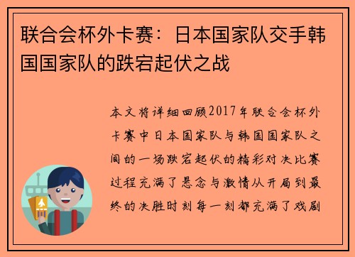 联合会杯外卡赛：日本国家队交手韩国国家队的跌宕起伏之战