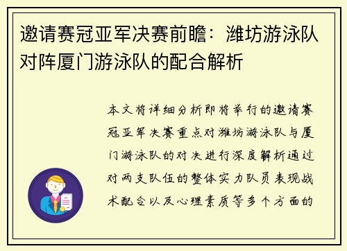 邀请赛冠亚军决赛前瞻：潍坊游泳队对阵厦门游泳队的配合解析