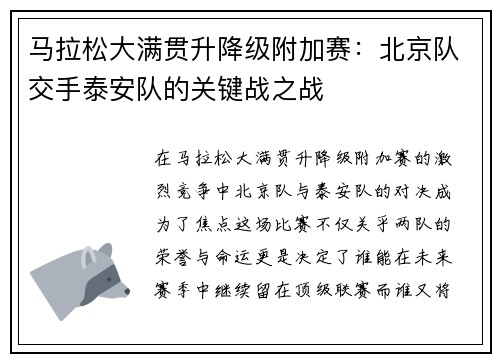 马拉松大满贯升降级附加赛：北京队交手泰安队的关键战之战