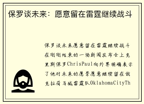 保罗谈未来：愿意留在雷霆继续战斗