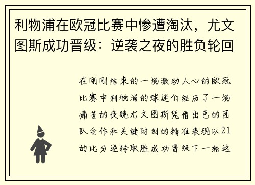 利物浦在欧冠比赛中惨遭淘汰，尤文图斯成功晋级：逆袭之夜的胜负轮回