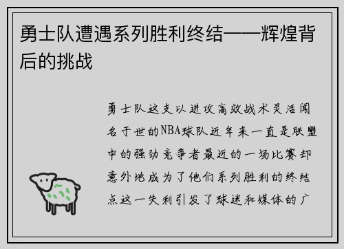 勇士队遭遇系列胜利终结——辉煌背后的挑战