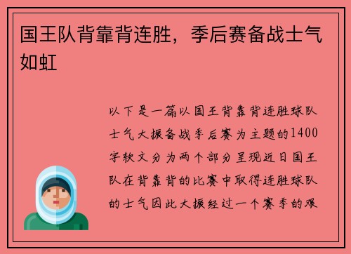 国王队背靠背连胜，季后赛备战士气如虹