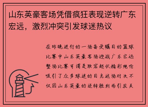 山东英豪客场凭借疯狂表现逆转广东宏远，激烈冲突引发球迷热议