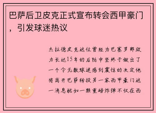 巴萨后卫皮克正式宣布转会西甲豪门，引发球迷热议