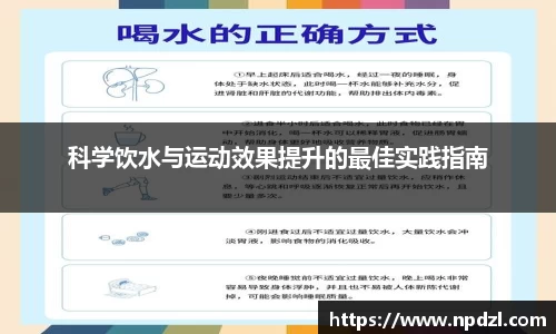 科学饮水与运动效果提升的最佳实践指南