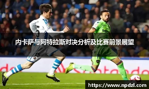 内卡萨与阿特拉斯对决分析及比赛前景展望