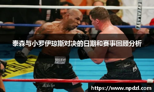 泰森与小罗伊琼斯对决的日期和赛事回顾分析