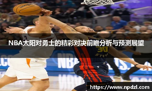 NBA太阳对勇士的精彩对决前瞻分析与预测展望